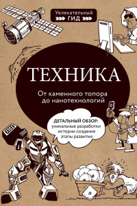 Книга Техника. От каменного топора до нанотехнологий