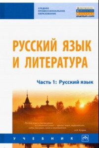 Книга Русский язык и литература. Часть 1. Русский язык. Учебник