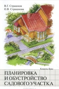 Книга Планировка и обустройство садового участка