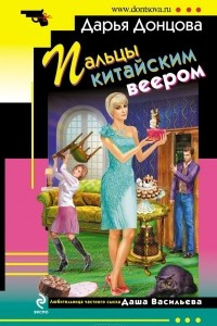 Книга Пальцы китайским веером