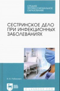 Книга Сестринское дело при инфекционных заболеваниях. Учебное пособие для СПО