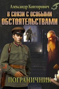 Книга В связи с особыми обстоятельствами. Рейд смертника