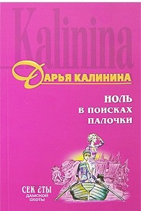 Книга Ноль в поисках палочки