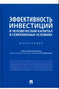 Книга Эффективность инвестиций в человеческий капитал в современных условиях. Монография