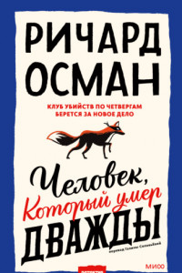 Книга Человек, который умер дважды