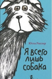 Книга Я всего лишь собака