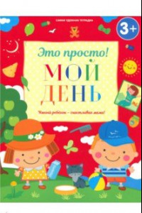 Книга Мой день