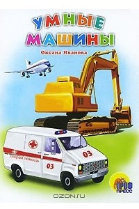 Книга Умные машины