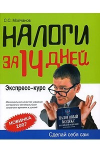 Книга Налоги за 14 дней. Экспресс-курс