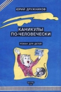 Книга Каникулы по-человечески