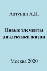 Книга Новые элементы диалектики жизни