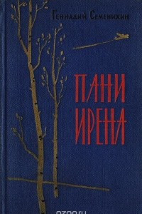 Книга Пани Ирена