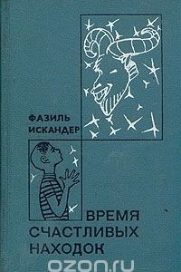 Книга Время счастливых находок