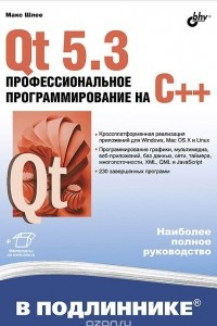 Книга Qt 5.3. Профессиональное программирование на C++