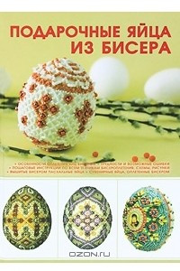 Книга Подарочные яйца из бисера