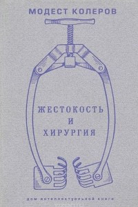 Книга Жестокость и хирургия