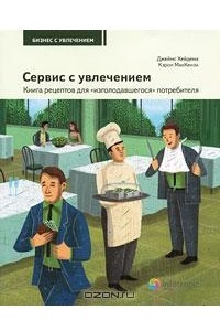 Книга Сервис с увлечением. Книга рецептов для 