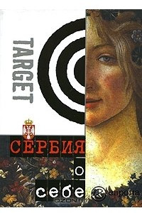 Книга Сербия о себе