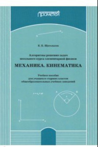 Книга Алгоритмы решения задач школьного курса элементарной физики. Механика. Кинематика. Учебное пособие