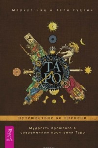 Книга Таро. Путешествие во времени. Мудрость прошлого в современном прочтении Таро