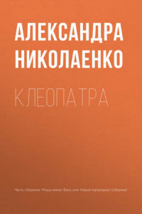 Книга Клеопатра