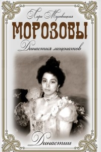 Книга Морозовы. Династия меценатов