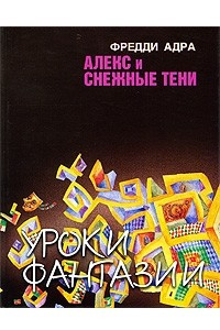 Книга Алекс и снежные тени