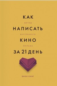 Книга Как написать кино за 21 день