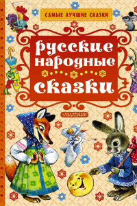 Книга Русские народные сказки