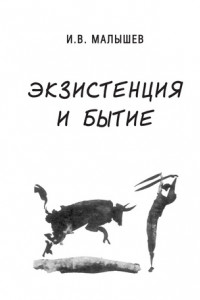 Книга Экзистенция и бытие