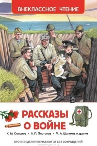 Книга Рассказы о войне