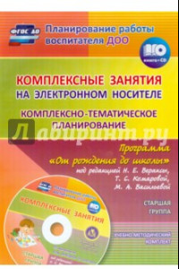 Книга Комплексно-тематическое планирование по пр. 