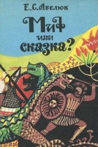 Книга Миф или сказка? Экспериментальное учебное пособие