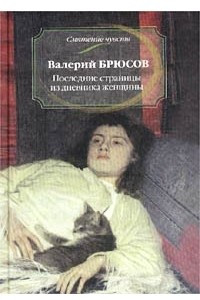 Книга Последние страницы из дневника женщины. Рассказы