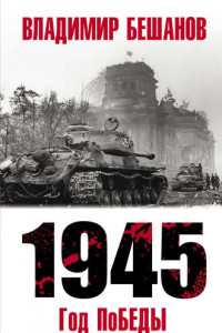 Книга 1945. Год поБЕДЫ