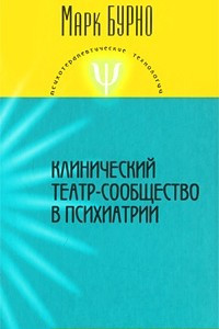 Книга Клинический театр-сообщество в психиатрии