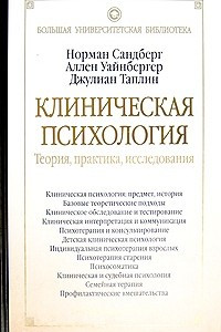 Книга Клиническая психология. Теория, практика, исследования