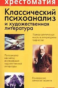 Книга Классический психоанализ и художественная литература