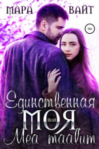 Книга Единственная моя, или Mea maalum