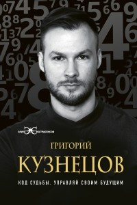 Книга Код судьбы. Управляй своим будущим