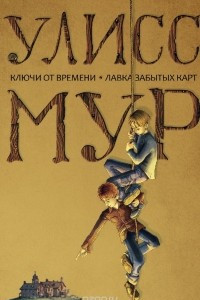 Книга Ключи от времени. Лавка забытых карт