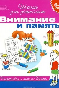 Книга Внимание и память. 6-7 лет