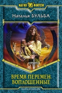 Книга Время перемен. Воплощенные