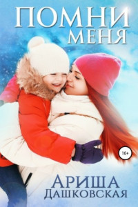 Книга Помни меня