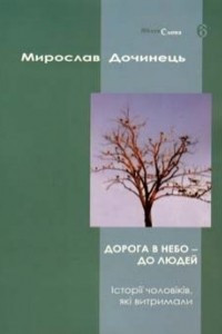 Книга Дорога в небо - до людей