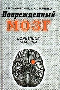 Книга Поврежденный мозг. Концепция болезни