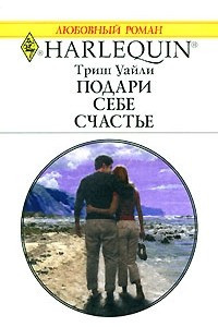 Книга Подари себе счастье