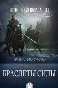 Книга Браслеты силы