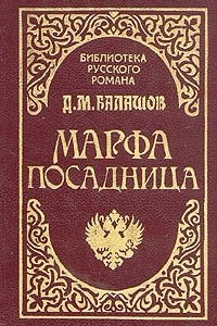 Книга Марфа-посадница