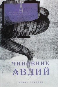 Книга Чиновник Авдий